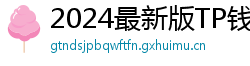 2024最新版TP钱包官方下载入口｜防骗指南